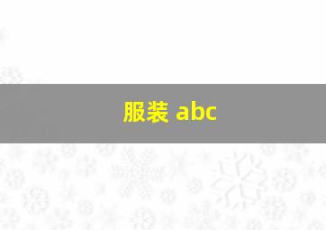 服装 abc